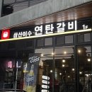 돼지갈비 의정부 맛집, 연탄갈비 삼산이수 후기
