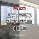 LX지인 창호 견적 비교하고 우리를 선택해주신 샷시교체 후기