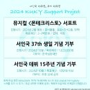 [서인국 데뷔 15주년 연간 서포트 계획] 2024 KUK'Y Support Project 이미지