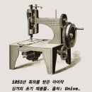 ■오늘(23일)은, 싱거(Singer)미싱을 제작한, Isaac Merritt Singer가, 자연으로 돌아간 날입니다. 이미지