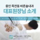 예천군개포보건지소 | 용인 죽전동 바른솔내과 대표원장님 소개