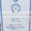 하늘이네 | 하늘이네 - 해방촌에서 제일 따뜻한 밥집