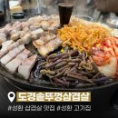 UR(천안시)-[성환3로]-상-1 | 성환 삼겹살 맛집 도경솥뚜껑삽겹살 | 회식하기 좋은 성환 맛집