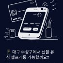 용지네거리 편의점(GS25) | 대구 수성구 범어동 선불 유심 셀프개통 체험기