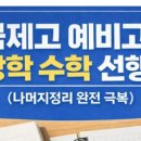 [공지] [ 예비고1] 국제고 수학전교 일등의 겨울방학 수학 몰입학습 후기