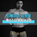 캐리스타 휘트니스 영동대교 4호점 | 광진구 자양동 오전 PT [캐리스타휘트니스 영동대교점]의 김정욱 트레이너를 소개합니다.