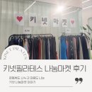 백석동 키넷필라테스 나눔 마켓 후기, 회원님들과 함께한 작은 나눔의 시간