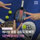 미주소프트 | 대전 직장인 운동 추천💥 '대전빠델' 무료체험부터 강사레슨 솔직후기