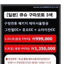 [일본] 구마모토 품격3색 2019 구정연휴 1월31일 목요일 출발 3박4일 99.9만 / 2월3일 일요일출발 4박5일 1,350,000원 이미지