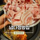 [용인/처인구] 역북동 핫플 신상맛집 &#39;냅다청양집&#39; 솔직후기