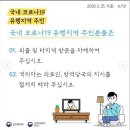 [대전중장비학원-대한중장비운전학원] 코로나19 심각단계 행동지침 이미지