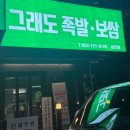 그래도족발보쌈 상인점 이미지