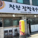 착한장칼국수 | 묵호 현지인 맛집 착한 장칼국수 내돈내산 솔직후기