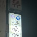 등대노래연습장 이미지