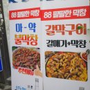 팔팔(88)막창