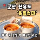 행복한슈퍼 | [옥돌슈퍼] 군산 맛집 탁 트인 뷰와 라면 한그릇 군산여행코스 추천, 옥돌슈퍼 후기(내돈내산)
