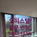 신도림월드메르디앙오피스텔 | 구로 단열필름 창문사생활보호 오피스텔 창문썬팅 자외선 시공