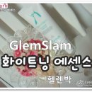 글램슬램(glamslam)