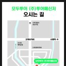 ㈜*정 | 신혼여행 - 수원 모두투어㈜ 투어메신저 계약 후기