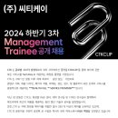 [씨티케이] 2024 하반기 3차 Management Trainee 공개 채용(~8/27) 이미지