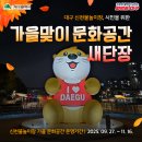 🍁대구 신천물놀이장, 시민을 위한 가을맞이 문화공간으로 새단장! 이미지