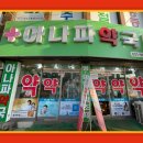 아나파약국 이미지