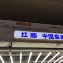 홍순식품 이미지