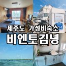 비엔토김녕 | 비엔토김녕 101호 숙박후기/제주도 김녕 세기알해변근처 가성비숙소 재방문의사 있음!