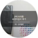 (주)마크로젠 | [마크로젠] 유전자검사 후기 1탄 : 검사방법