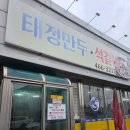 태정만두 석갈비 | 군산 산북동 태정만두석갈비 만두전골 현지인 로컬 맛집 후기