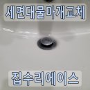 강일철물점 | 세면대물마개교체 자동팝업 시공 현장