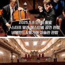 태생8리(한진A) | [한진관광 유럽테미여행]말러 심포니와 예술여행 네덜란드&amp;벨기에 9일(공연2회/미술관관람)