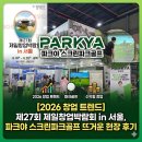​[2026 창업 트렌드] 제27회 제일창업박람회 in 서울, 파크야 스크린파크골프 뜨거운 현장 후기!