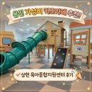 종합수지환경 | 용인 가성비 키즈카페｜상현 육아종합지원센터 재방문 후기