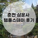 삼운사유치원 | 춘천 삼운사 템플스테이 방문후기