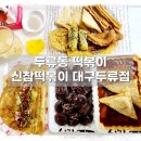 신참떡볶이대구두류점