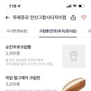 뚜레쥬르안산그랑시티