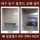(주)세기아스콘 | 대구 동구 통후드 교체 설치 비용 문의 하츠