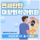 연세재활의학과의원 | 여의도(진료과목: 정형외과) 연세탄탄재활의학과의원 근골격계 질환, 비수술로 개선한다면