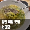 차향만당 | 양산 국밥 맛집 깊은 맛 느껴지는 한식 추천 서만당