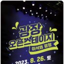 [오픈스테이지] 탭댄스 페스타 이미지