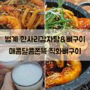 범계역 7번출구(희망공원) | 범계 맛집 한사리감자탕&amp;뼈구이 돌판 위 매콤달콤쫀뜩 직화뼈구이