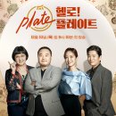 플레이트 티브이데일리