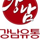 강남유통 이미지