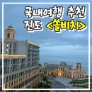 올인노래연습장 | 진도 &lt;쏠비치&gt; 소노 호텔앤리조트 숙소 후기 데이트 커플 가족 여행 추천 휴가 전남 가볼만한곳 힐링 명소