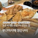 부산아지매 생선구이 이미지