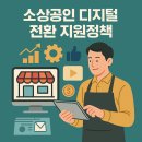 소상공인 디지털 전환 지원정책, 생존을 넘어 성장으로!