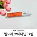 도라나인 | [기미크림 추천] 벨도라 브이나인크림으로 확잡았어요