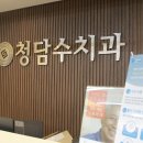 청담수치과 이미지
