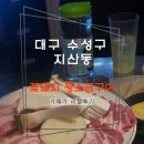 넘버원푸줏간 | 대구 수성구 지산동 푸줏간 꽃돼지 왕소금구이 삼겹살 맛집